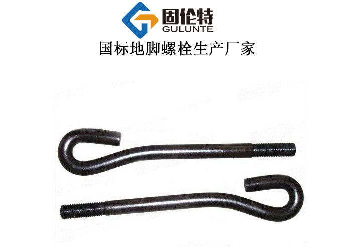 國(guó)標(biāo)地腳螺栓生產(chǎn)廠家