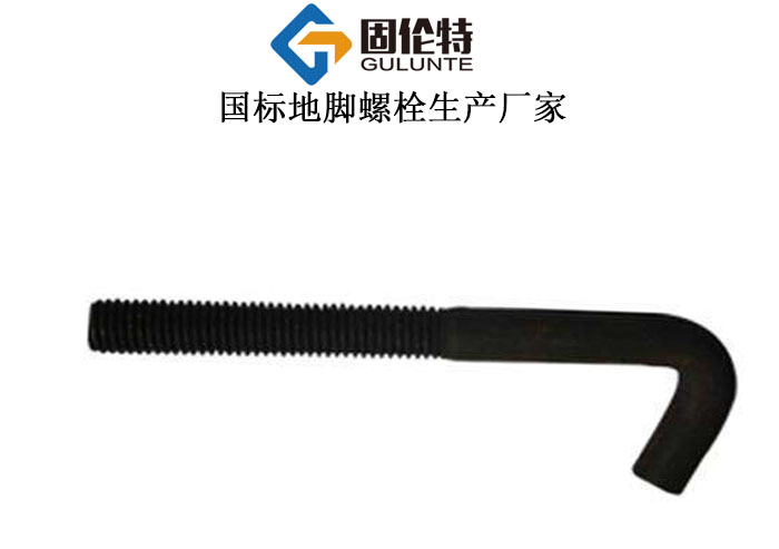 國標(biāo)鋼結(jié)構(gòu)地腳螺栓,7字地腳螺栓生產(chǎn)廠家
